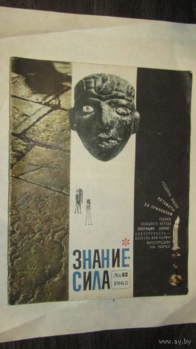 Журнал "Знание-Сила" 1965г/11