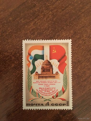 СССР 1980. Визит Брежнева Л.И. в Индию