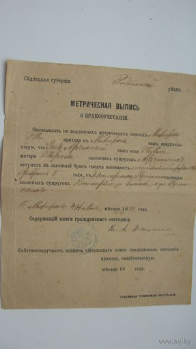 1884 г. Свидетельство о браке. ( Седлецкая губерния - территория современной Польши )