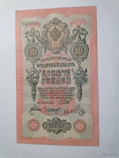 10 рублей 1909