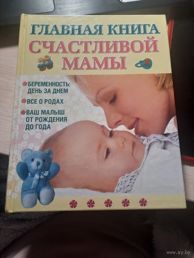Главная книга счастливой мамы Е.Г.Капранова