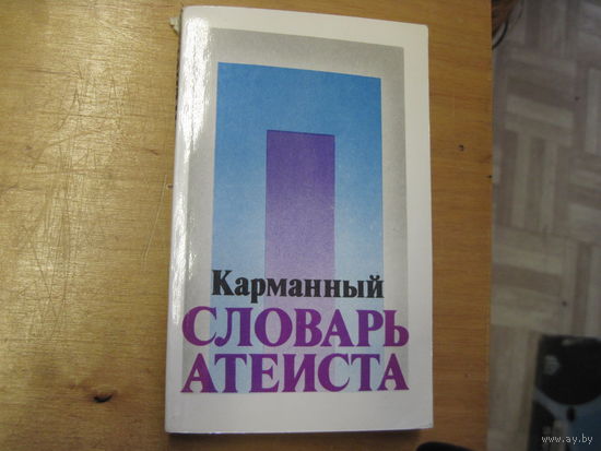 Карманный словарь атеиста. 1979 г.