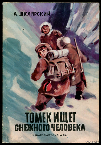 А. Шклярский. Томек ищет снежного человека. 1975 (Д)