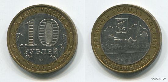 Россия. 10 рублей (2005, XF) [Калининград]