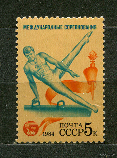Спорт. Гимнаст. 1984. Чистая