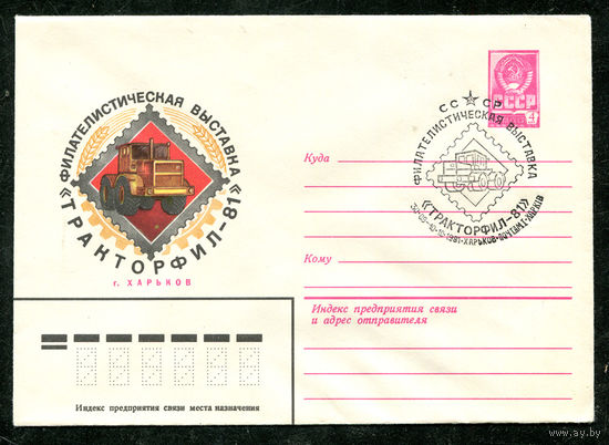 ХМК. Филателистическая выставка Тракторфил-81. Спецгашение. 1981