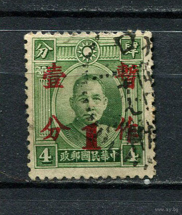 Китайская республика - 1937/1938 - Сунь Ятсен 4С с надпечаткой - [Mi.289II] - 1 марка. Гашеная.  (Лот 60EK)-T7P16