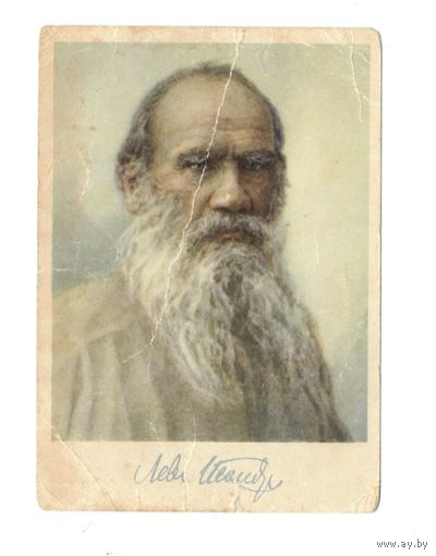 Почтовая открытка Л.Н. Толстой Худ. Яковлев 1960г