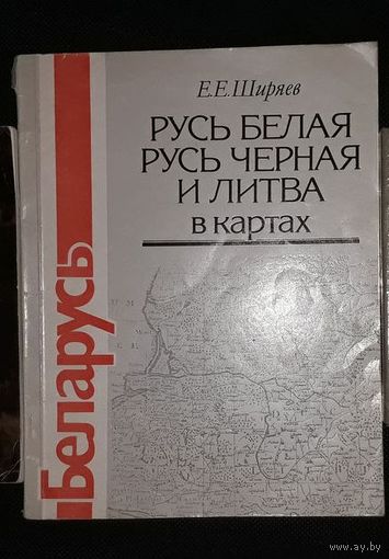 Беларусь: Русь Белая, Русь Черная и Литва в картах