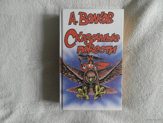 Волков А.  Сказочные повести. Рипол. 1992г. Все повести в одной книге.