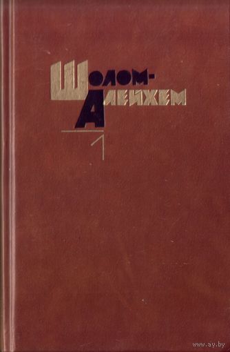 Шолом Алейхем Собрание сочинений в 6 томах Том 1