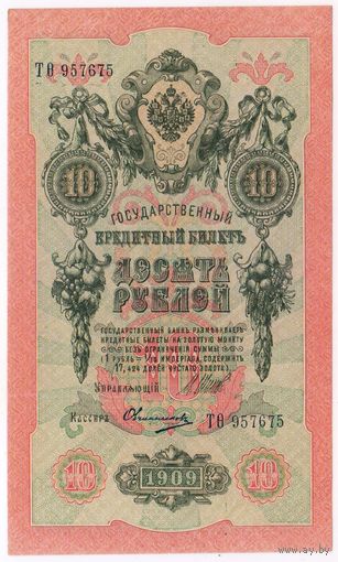 10 рублей 1909 Шипов Овчинников   Серия Т-ФИТА  957675  UNC