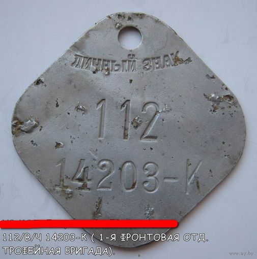 Личный знак Красной/Советской Армии/ РАСПРОДАЖА коллекции./ в/ч 14203 / 112.