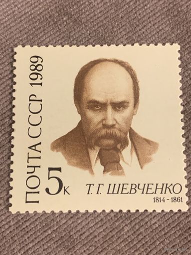 СССР 1989. И.Г. Шевченко 1814-1861