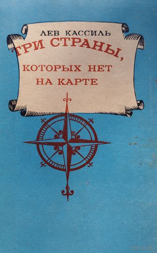 Лев Кассиль "Три страны, которых нет на карте"