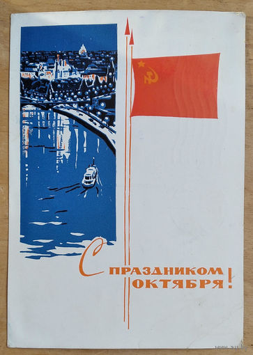 Козлов И.  С праздником Октября. 1966 г.  ПК прошла почту.