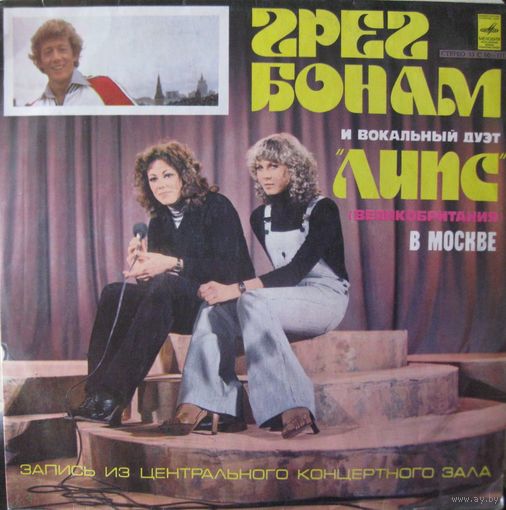 Грег Бонам И Вокальный Дуэт "Липс" - В Москве-1979.LP,made in USSR.