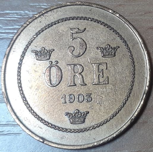 Швеция 5 эре, 1903 (15-8-3)