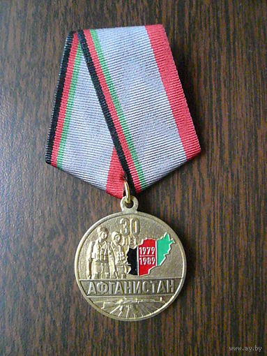 Медаль юбилейная с удостоверением. 30 лет вывода советских войск из Афганистана. Латунь.