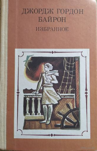 Джордж Гордон Байрон / Избранное