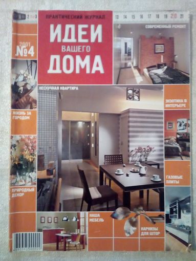 Идеи Вашего Дома 2001-04 журнал дизайн ремонт интерьер