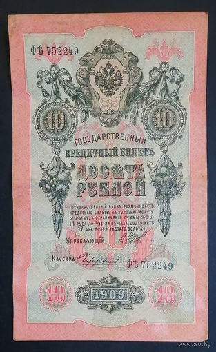 10 рублей 1909 Шипов Чихиржин ФЪ 752249 #0090