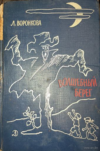 ВОЛШЕБНЫЙ БЕРЕГ. Л.ВОРОНКОВА.  1966 год.  Изд. Детская литература