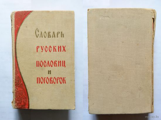 Словарь русских пословиц и поговорок (1000 статей) 1967
