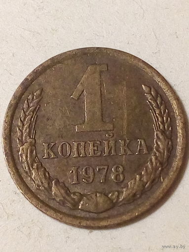 1 копейка СССР 1978
