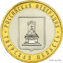 РФ 10 рублей 2005 год: Тверская область