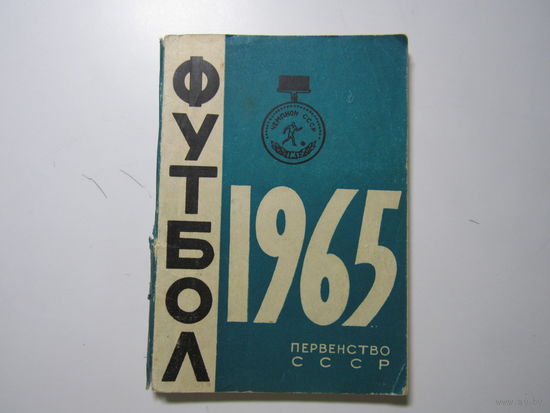 Футбол. Первенство СССР 1965 года.