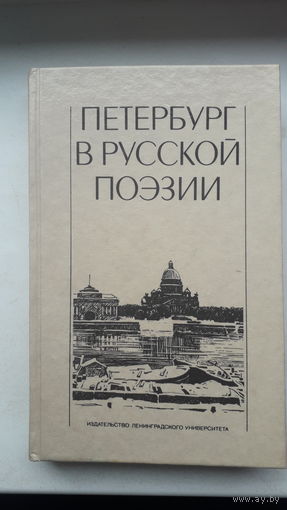 Книга.Петербург в русской поэзии.1988г.