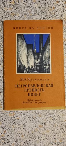 Петропавловская крепость.Побег.Кропоткин1977г.