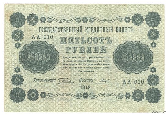 РСФСР 500 рублей 1918 года. Пятаков, Гальцов. Состояние XF+