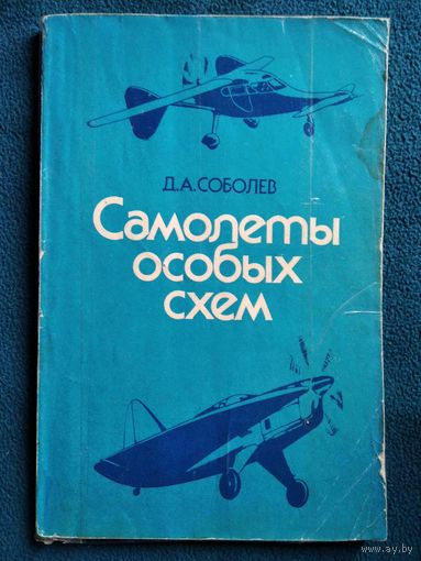 Д.А. Соболев. Самолеты особых схем