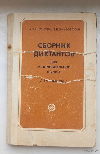 Сборник диктантов для вспомогательной школы.1-4 классы.1980г.