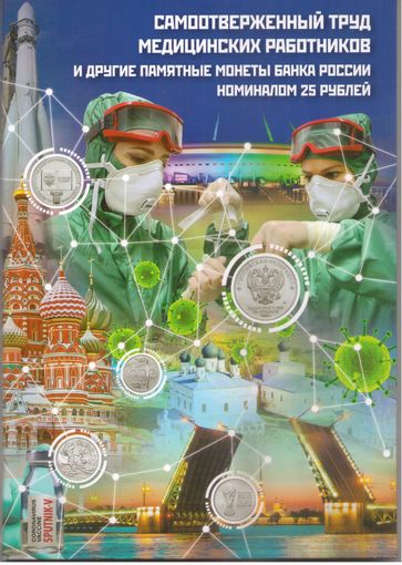 Альбом блистерный Самоотверженный труд медицинских работников и другие памятные монеты для 25 рублей