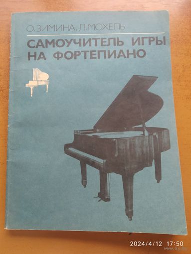 Самоучитель игры на фортепиано / О. Зимина, Л. Мохель.