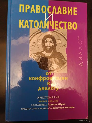 Православие и католичество. От конфронтации к диалогу. Сборник.