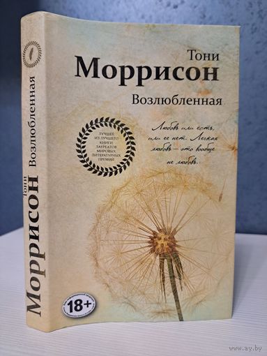 Тони Моррисон Возлюбленная. Лауреат нобелевской премии