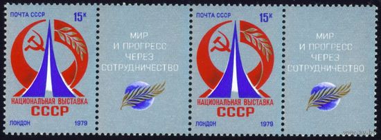 Выставка в Лондоне СССР 1979 год 2 серии из 1 марки с купоном