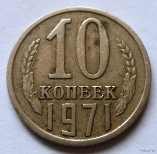 10 копеек 1971