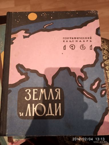Географический календарь земля и люди 1961г