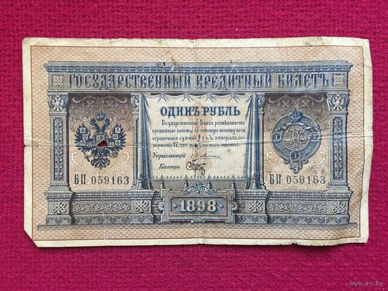 РИ 1 рубль 1898 г. Плеске Брут. БП 059163