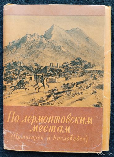 Набор открыток "По Лермонтовским местам", полный набор, 15 шт, 1961 г.