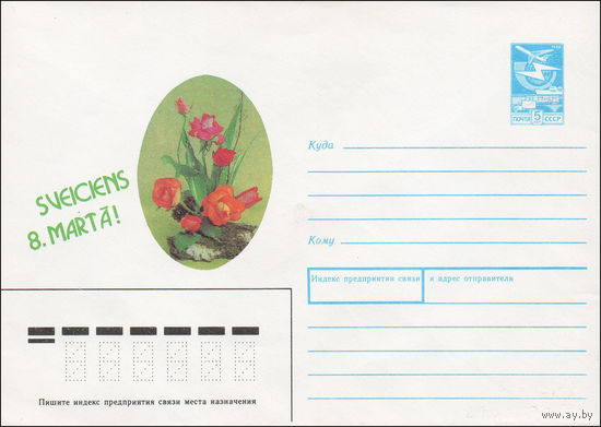 Художественный маркированный конверт СССР N 88-572 (29.12.1988) [Фото букета роз и надпись на латышском языке "С праздником 8 марта!"]