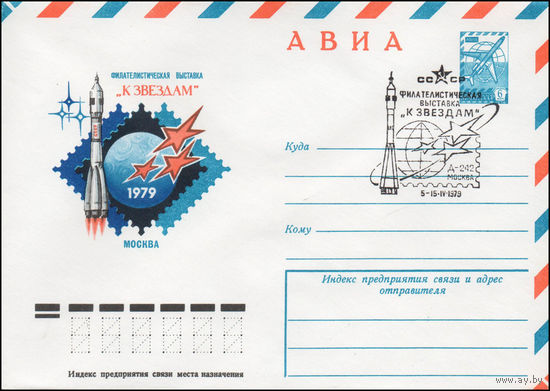 Художественный маркированный конверт СССР N 79-109(N) (28.02.1979) АВИА  Филателистическая выставка "К звездам"  Москва 1979