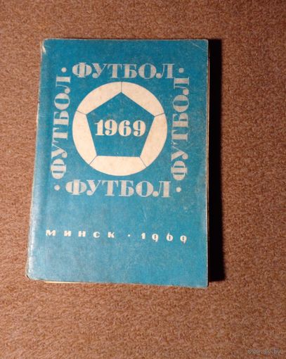 Календарь-справочник.Футбол 1969 г Минск