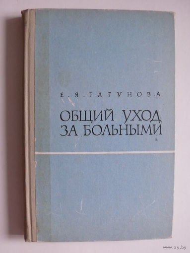 Гагунова Е. Я., Общий уход за больными, Изд-во "Медицина", Москва, 1968.
