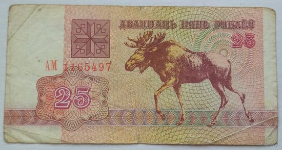 25 рублей 1992 серия АМ 1165497. Возможен обмен